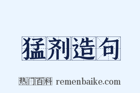猛剂造句是什么意思的图片